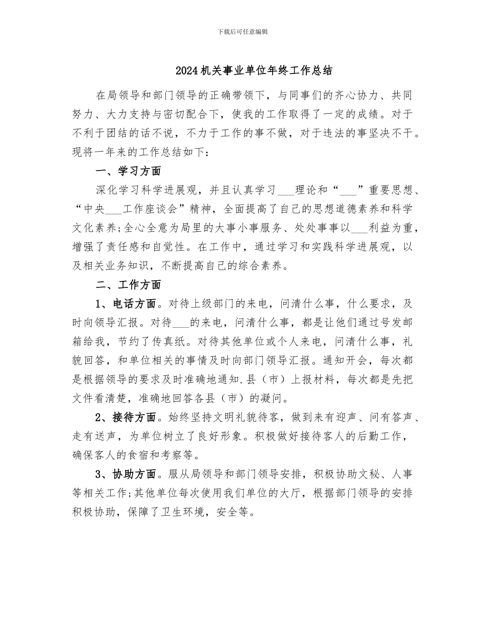 2024机关事业单位年终工作总结_第1页