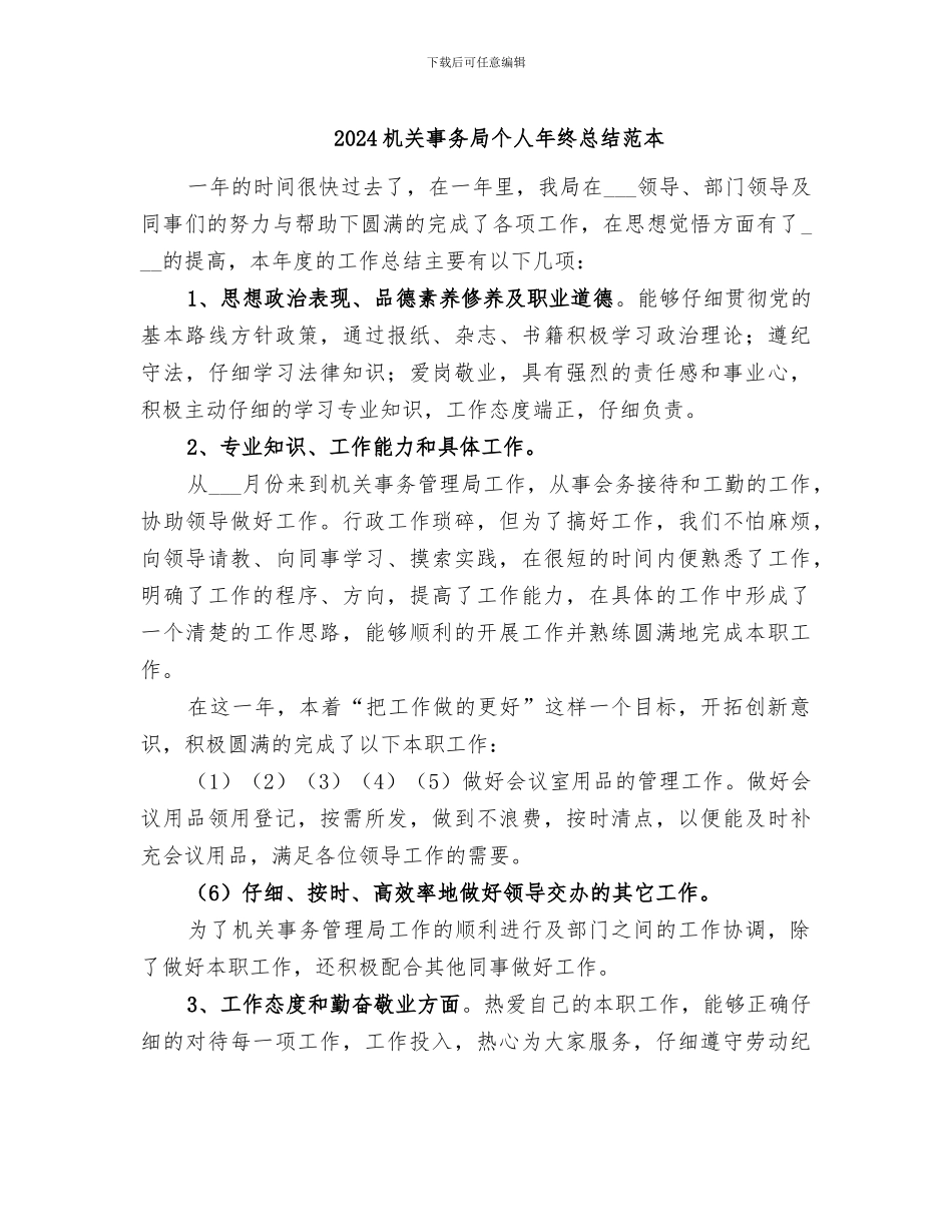 2024机关事务局个人年终总结范本_第1页