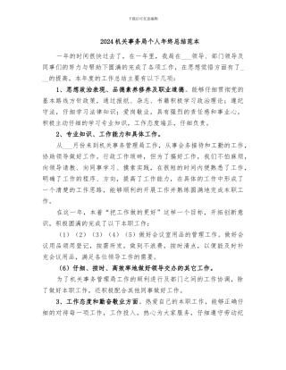 2024机关事务局个人年终总结范本