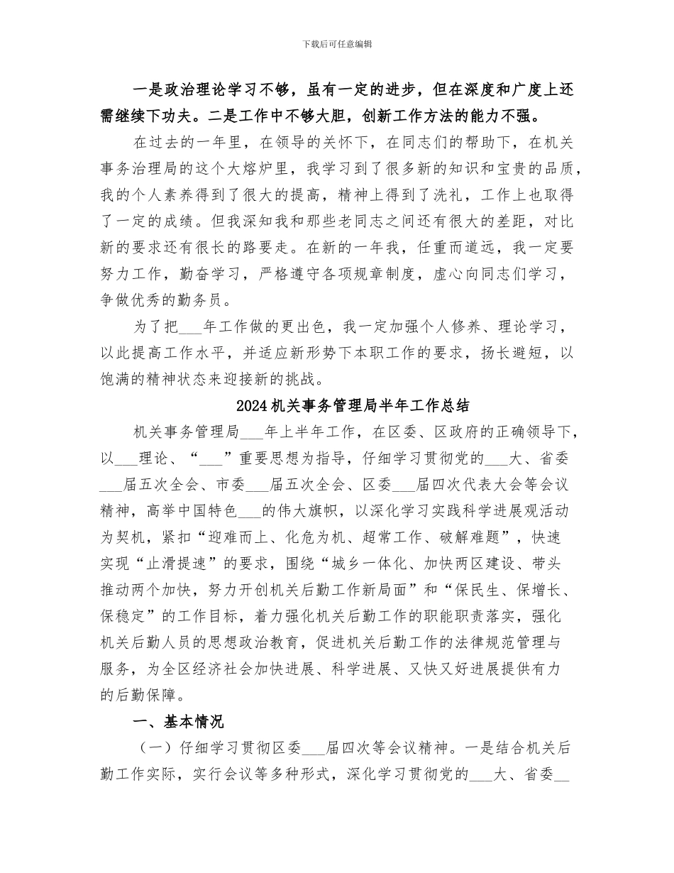 2024机关事务管理局办公室个人全年工作总结_第3页