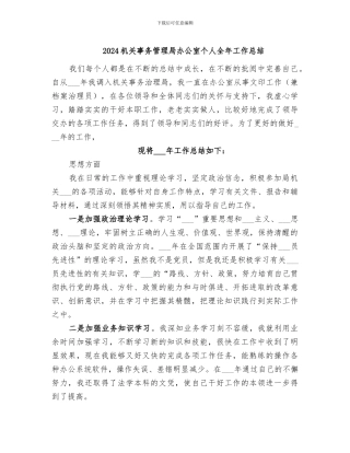 2024机关事务管理局办公室个人全年工作总结