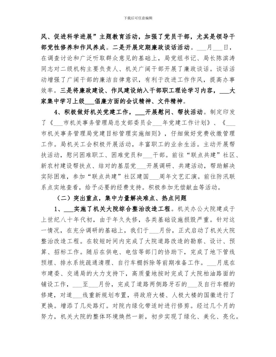 2024机关事务管理局工作总结范文_第2页