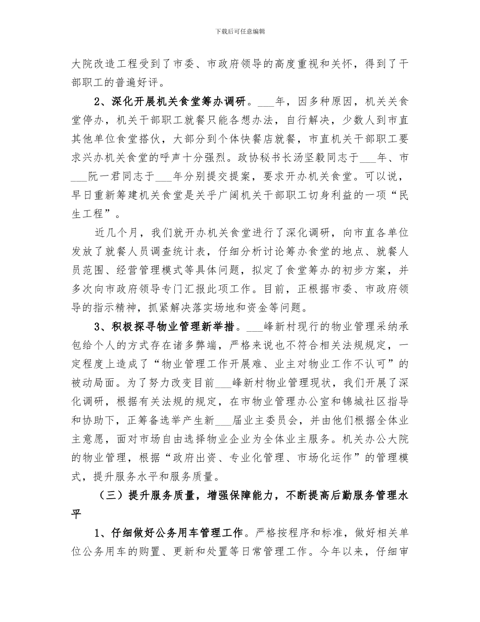 2024机关事务管理局工作总结范文_第3页