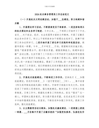 2024机关事务管理局工作总结范文