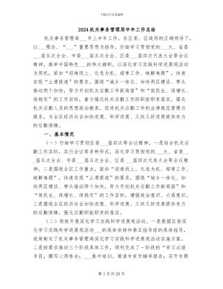 2024机关事务管理局半年工作总结