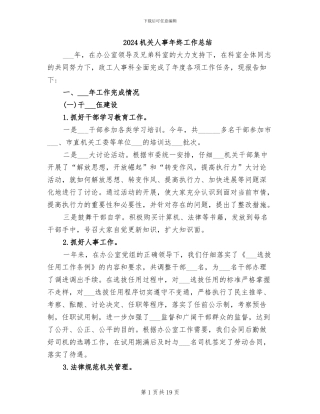 2024机关人事年终工作总结