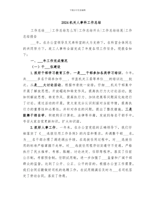 2024机关人事科工作总结
