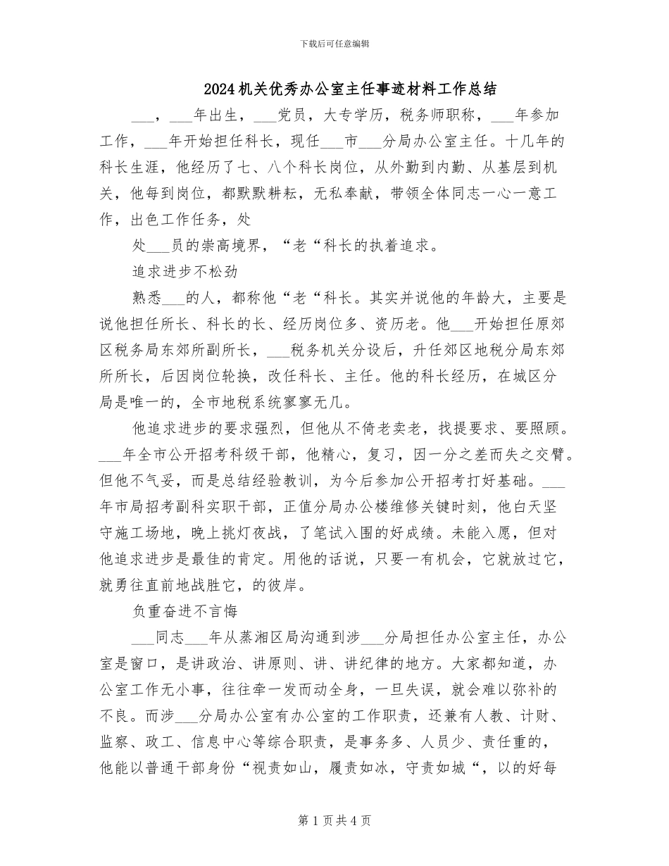 2024机关优秀办公室主任事迹材料工作总结_第1页