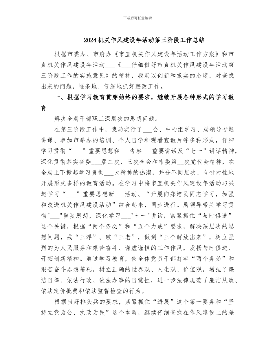 2024机关作风建设年活动第三阶段工作总结_第1页
