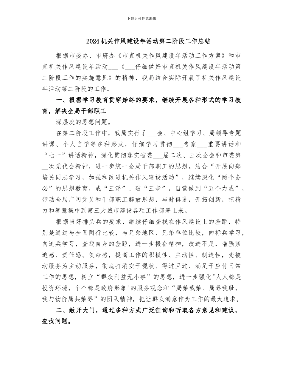 2024机关作风建设年活动第二阶段工作总结_第1页