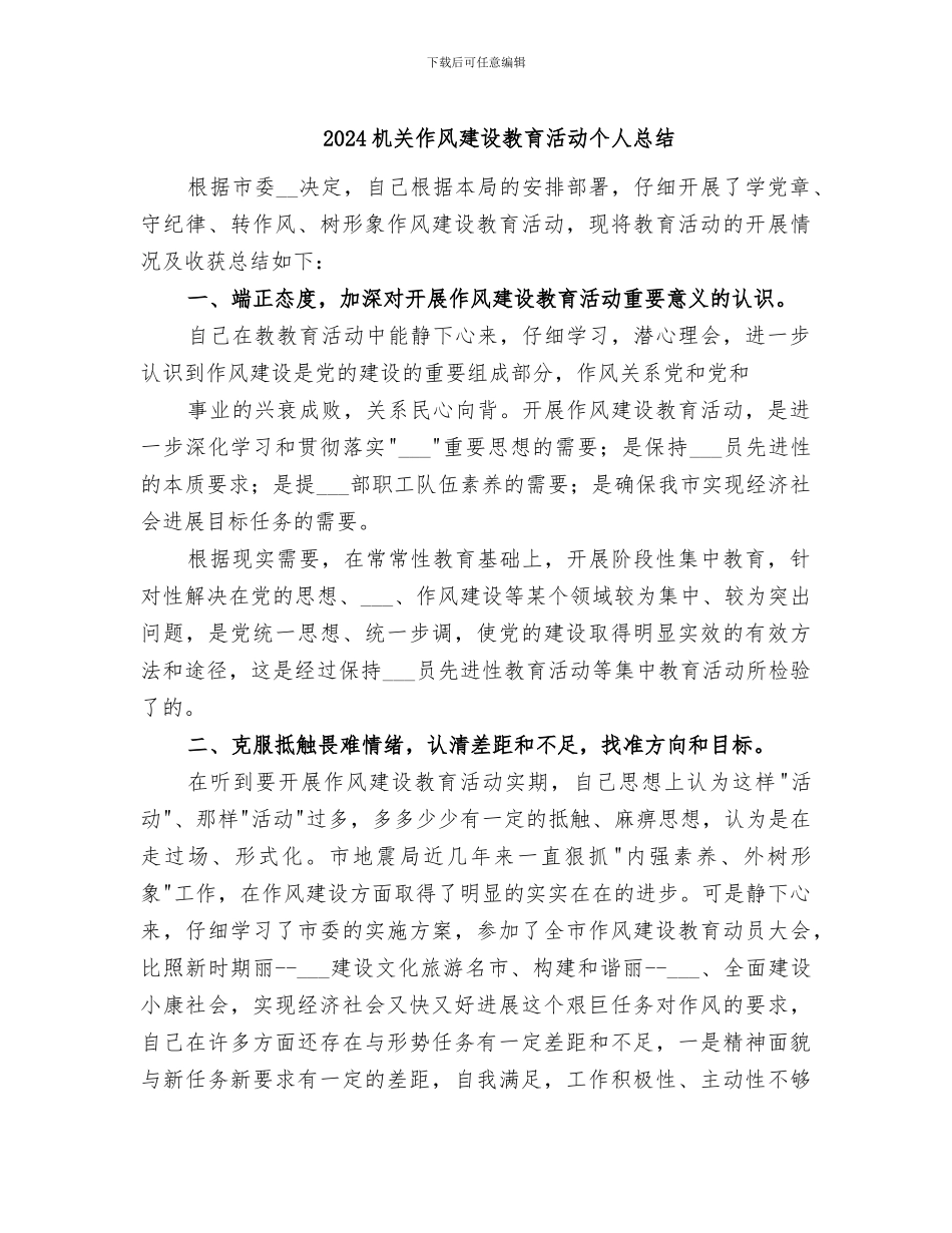 2024机关作风建设教育活动个人总结_第1页