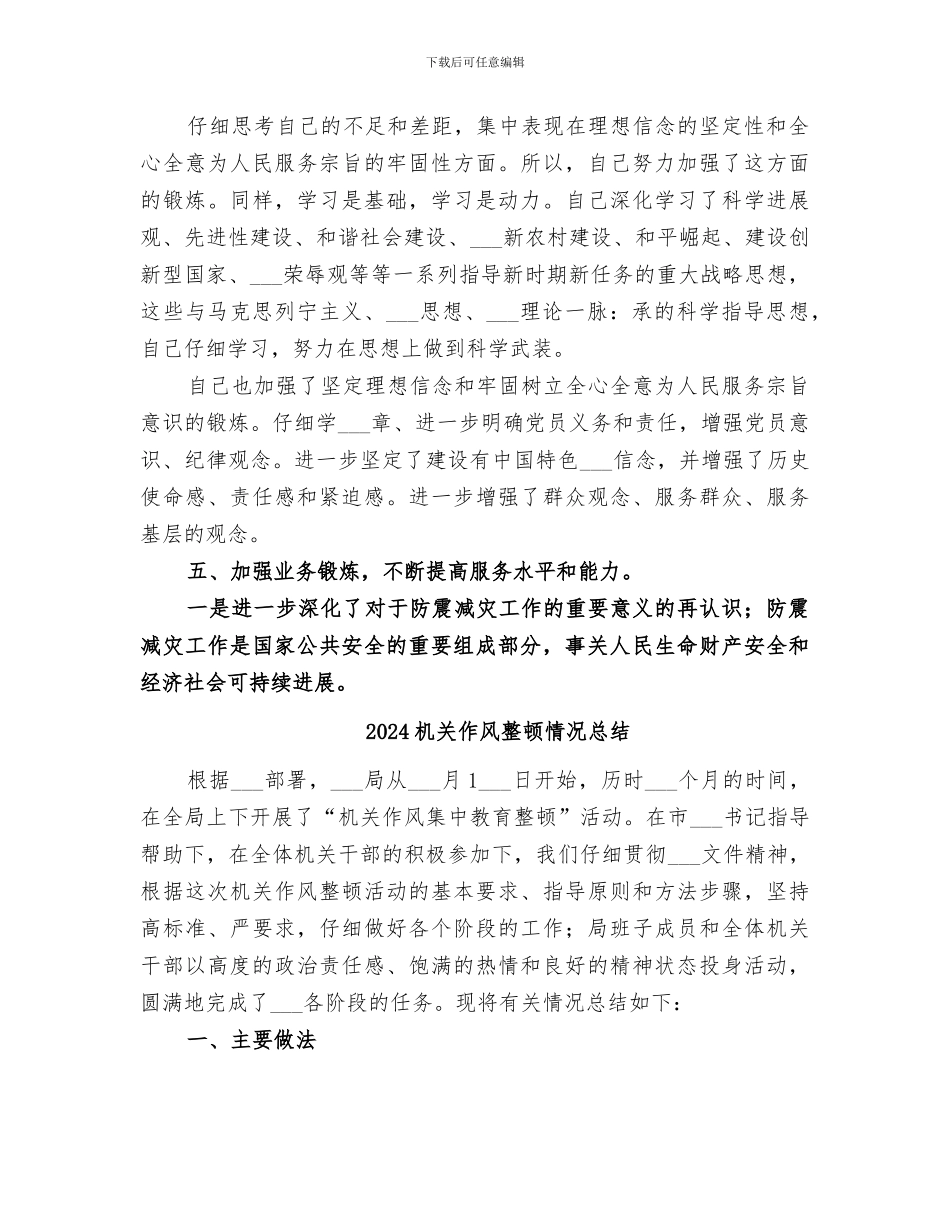 2024机关作风建设教育活动个人总结_第3页