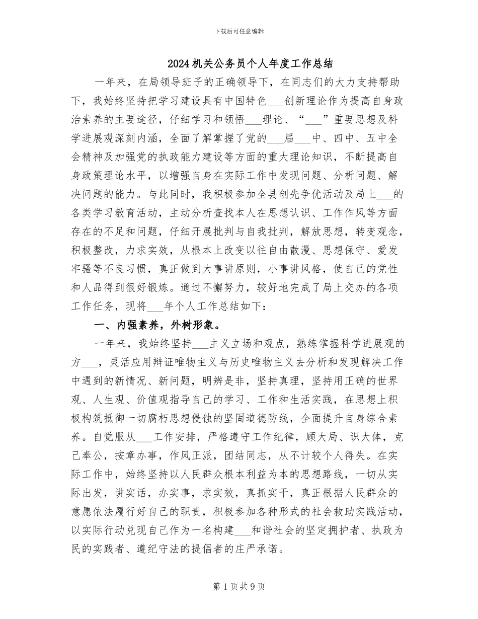 2024机关公务员个人年度工作总结_第1页
