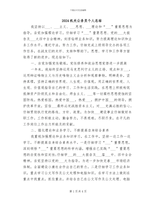 2024机关公务员个人总结