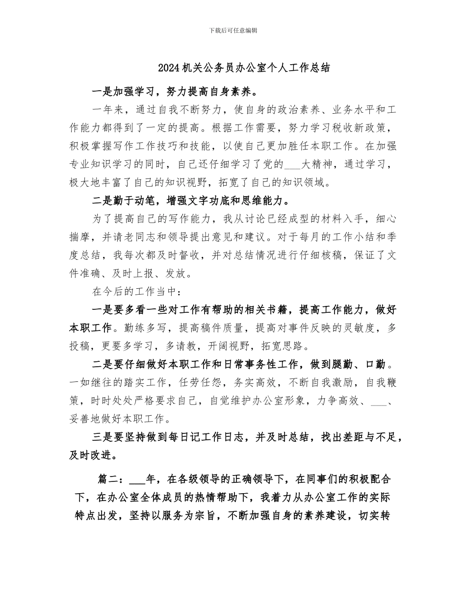 2024机关公务员办公室个人工作总结_第1页