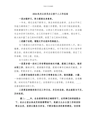 2024机关公务员办公室个人工作总结