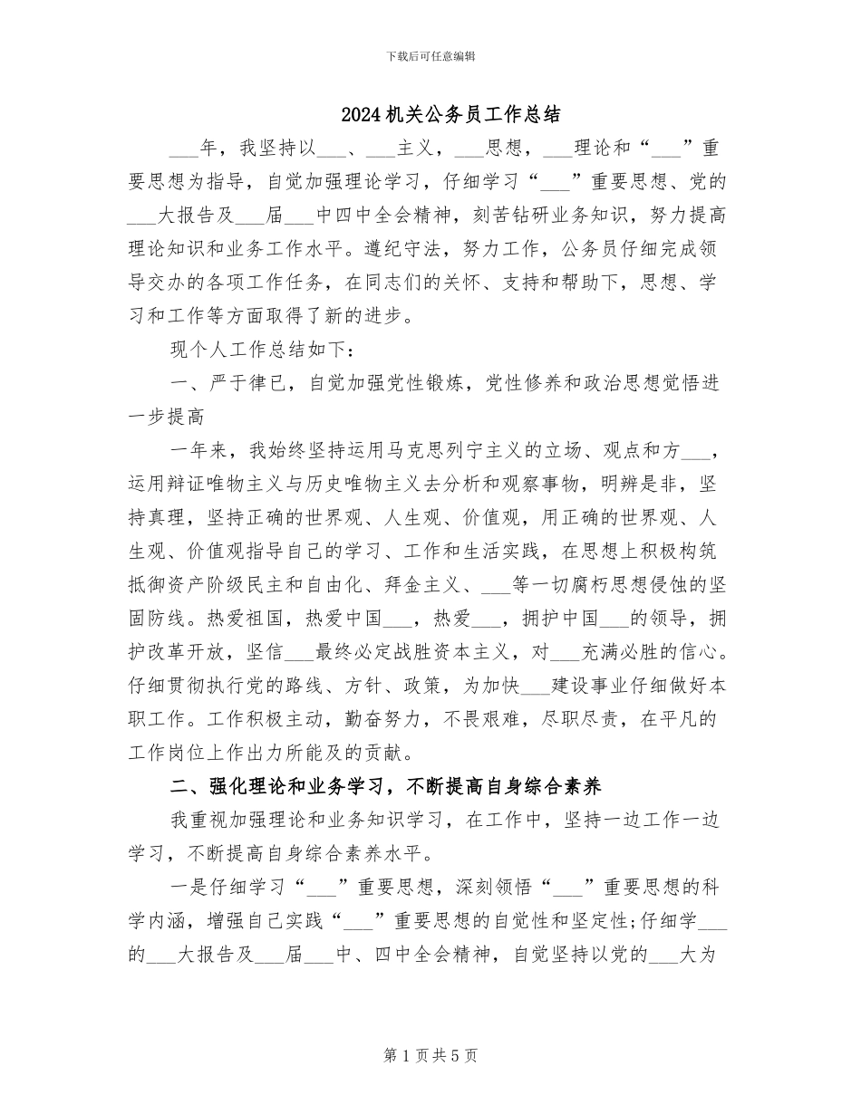 2024机关公务员工作总结_第1页