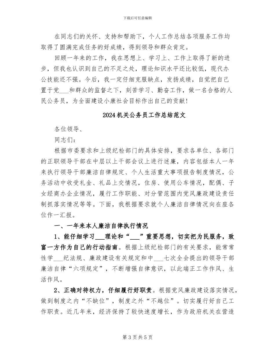 2024机关公务员工作总结_第3页