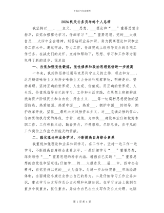 2024机关公务员年终个人总结