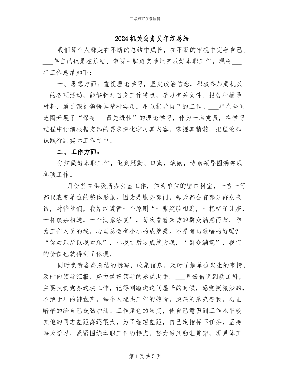 2024机关公务员年终总结_第1页