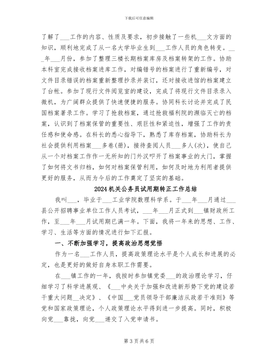 2024机关公务员试用期工作总结_第3页