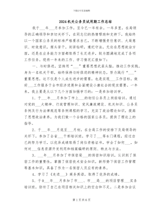 2024机关公务员试用期工作总结