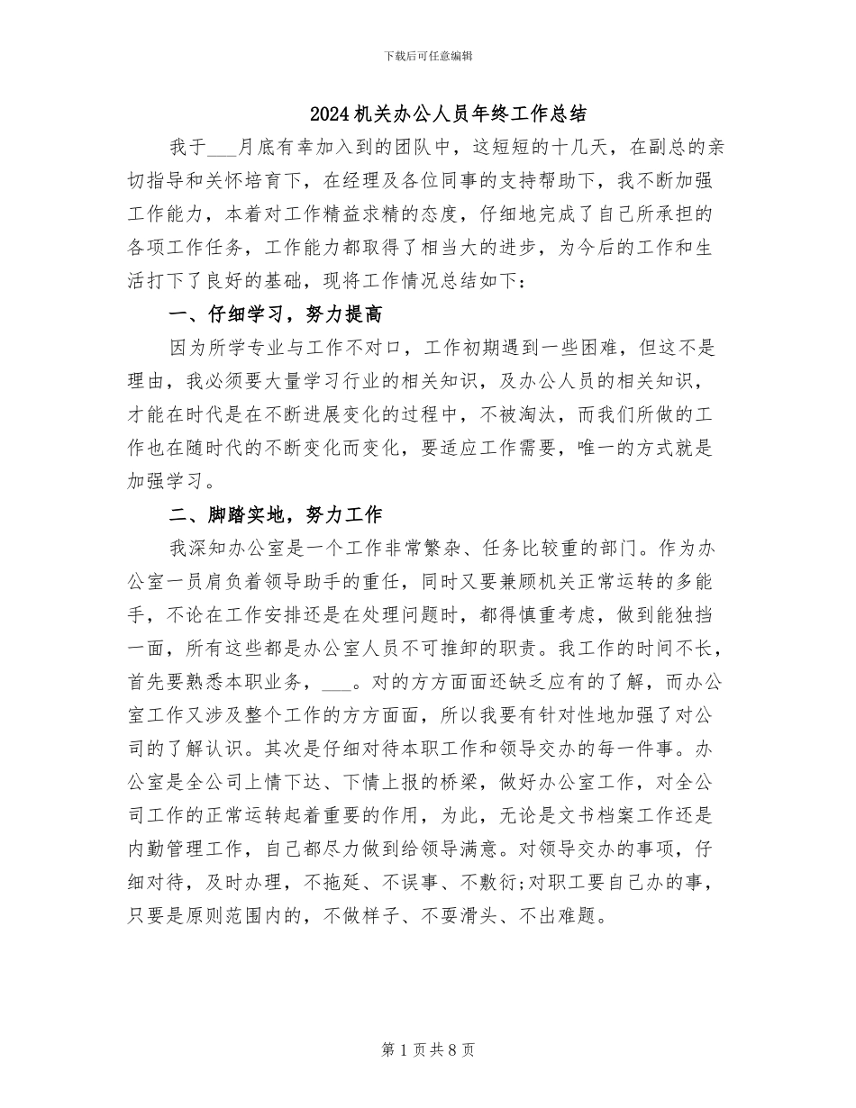 2024机关办公人员年终工作总结_第1页