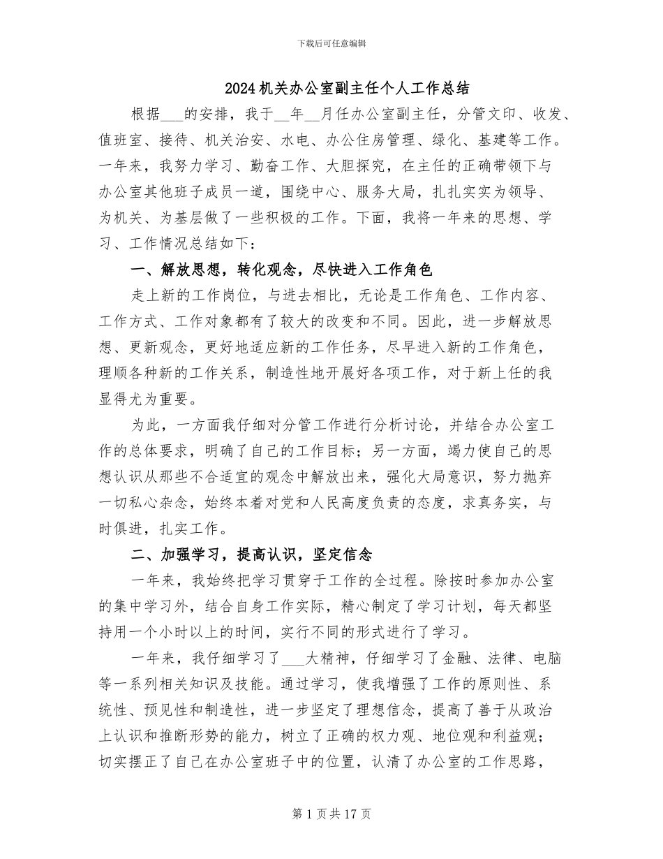 2024机关办公室副主任个人工作总结_第1页