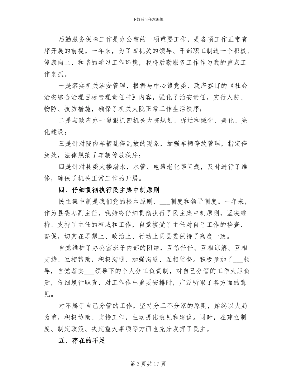2024机关办公室副主任个人工作总结_第3页