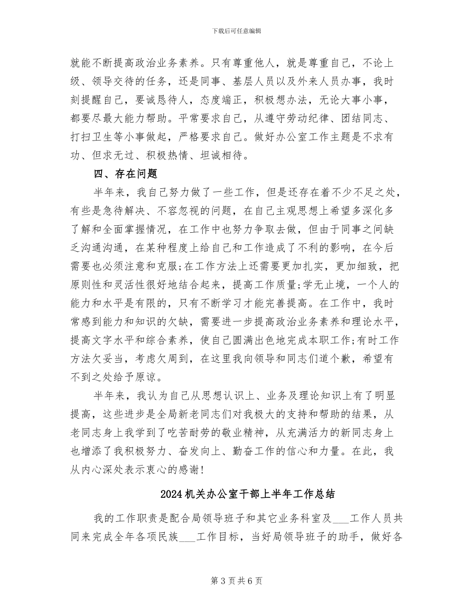 2024机关办公室干部上半年工作个人总结_第3页