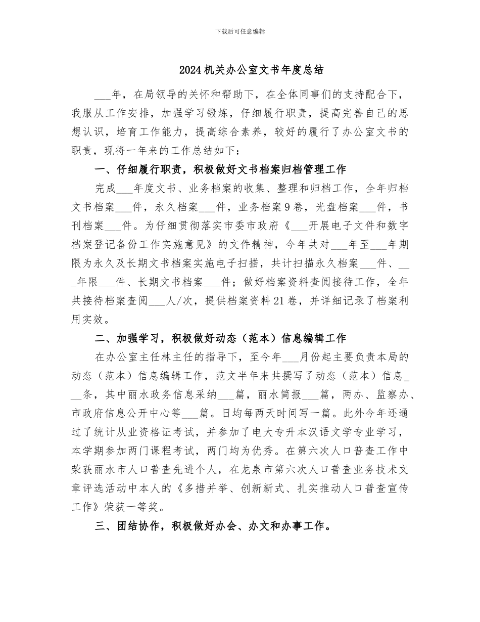 2024机关办公室文书年度总结_第1页