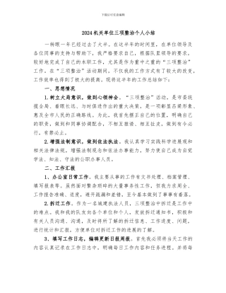 2024机关单位三项整治个人小结
