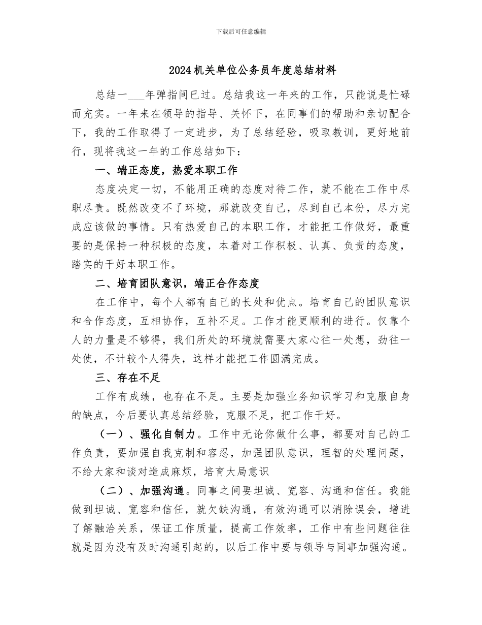 2024机关单位公务员年度总结材料_第1页