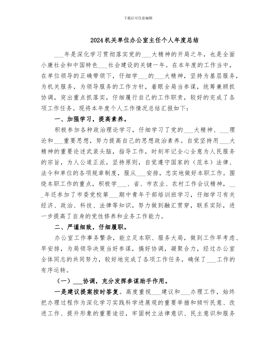 2024机关单位办公室主任个人年度总结_第1页