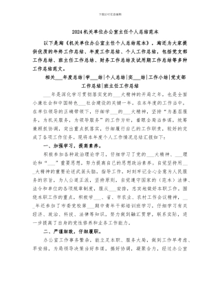 2024机关单位办公室主任个人总结范本