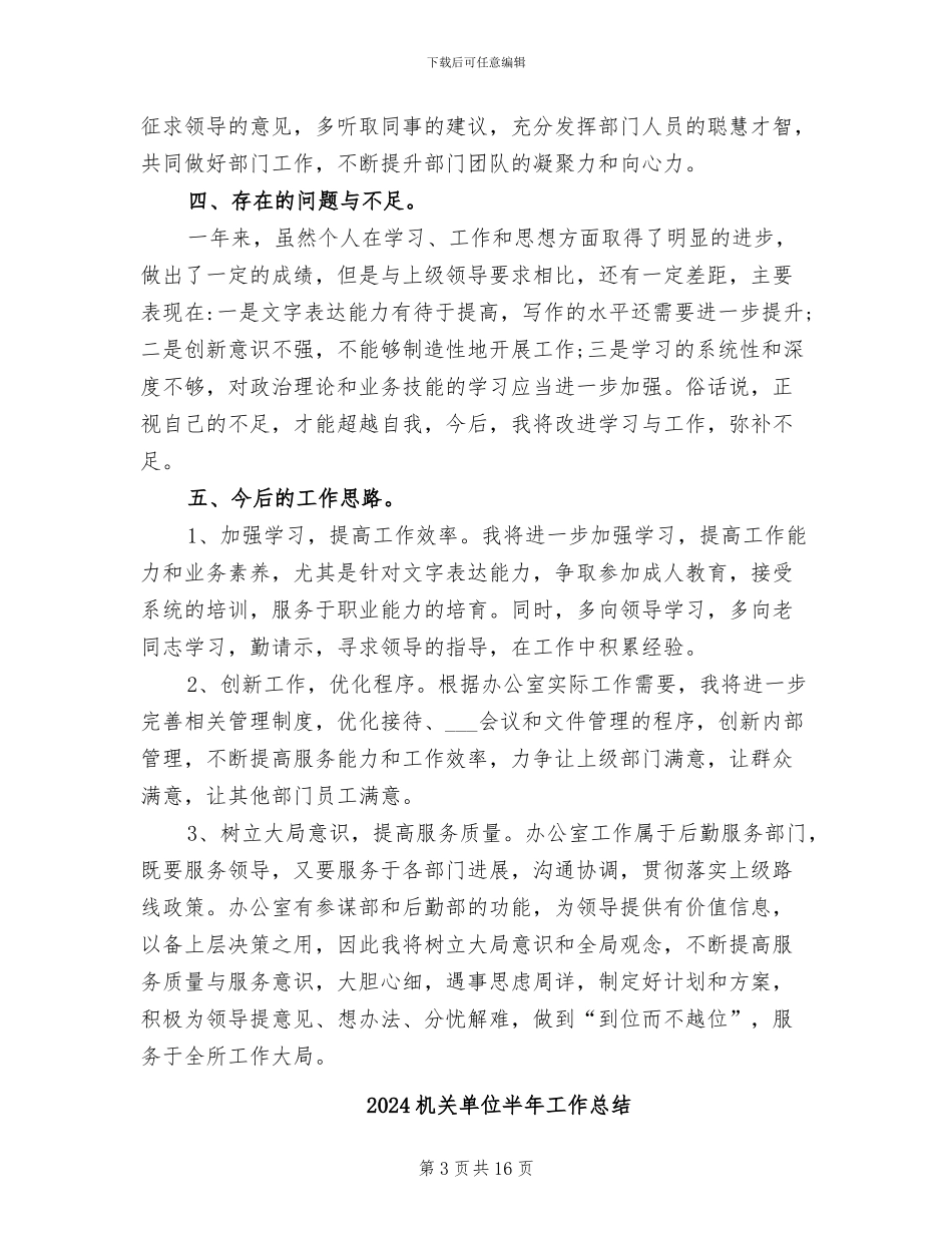 2024机关单位办公室文员个人工作总结_第3页