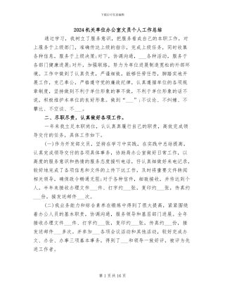 2024机关单位办公室文员个人工作总结