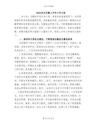 2024机关后勤上半年工作小结