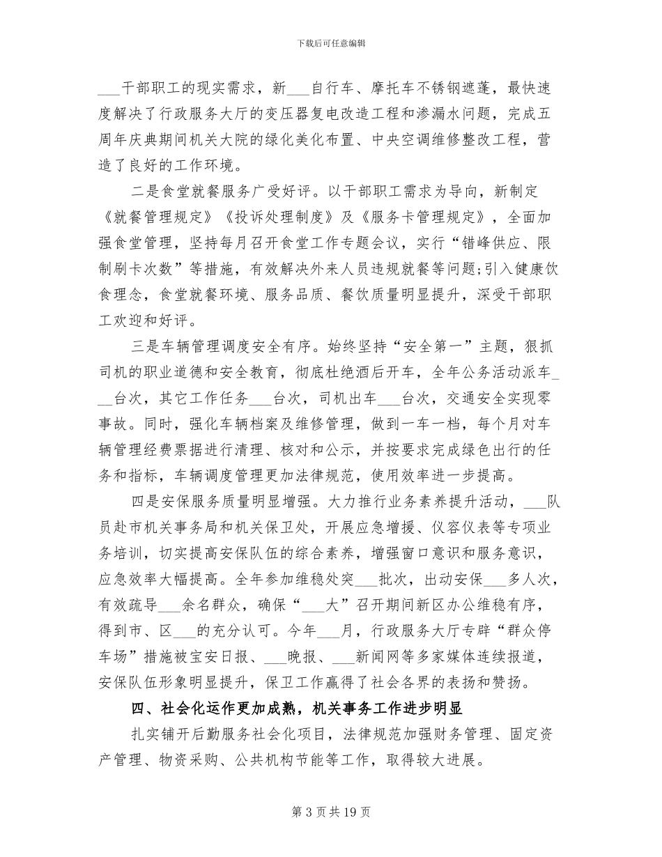 2024机关后勤个人工作总结_第3页