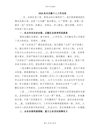 2024机关后勤个人工作总结