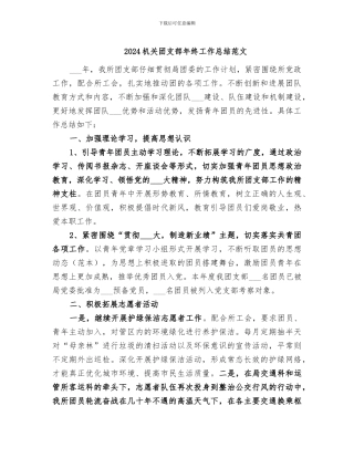 2024机关团支部年终工作总结范文