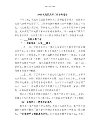 2024机关团支部工作年终总结