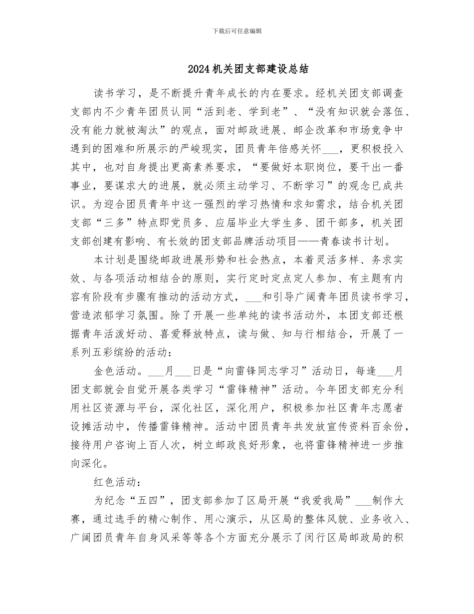 2024机关团支部建设总结_第1页