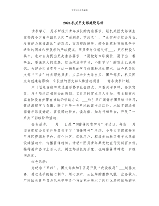 2024机关团支部建设总结