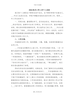 2024机关工作人员个人总结