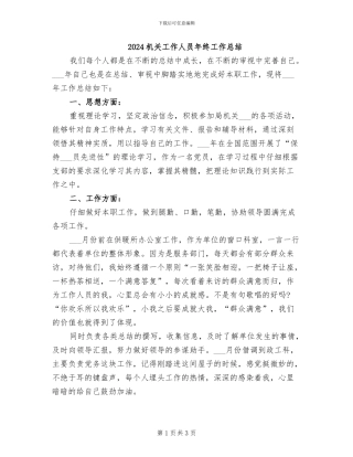 2024机关工作人员年终工作总结