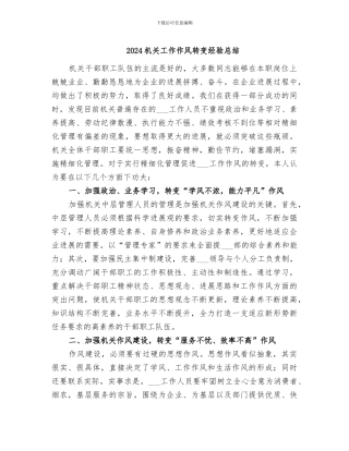 2024机关工作作风转变经验总结