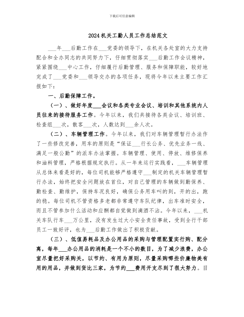 2024机关工勤人员工作总结范文_第1页