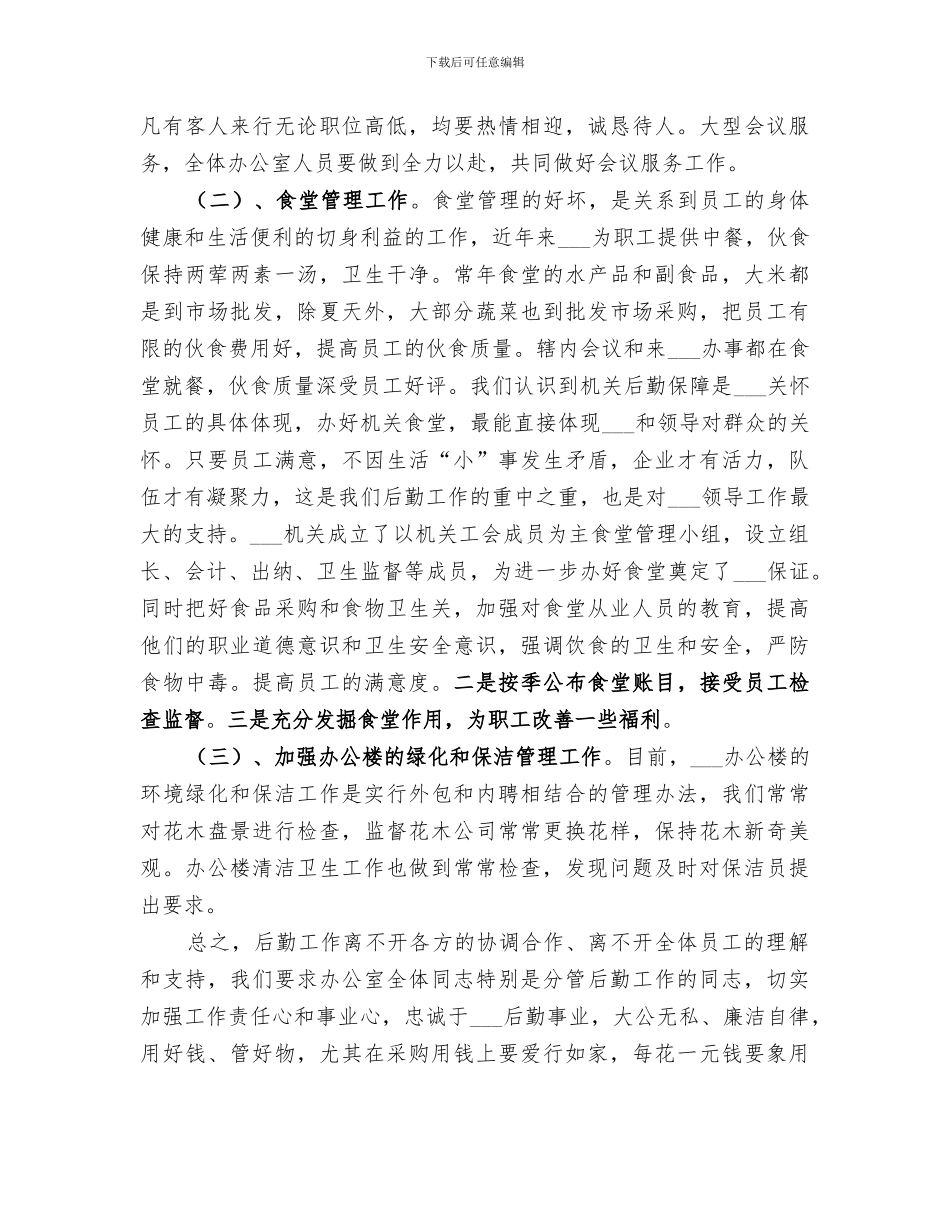 2024机关工勤人员工作总结范文_第3页