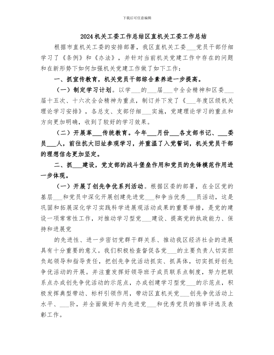 2024机关工委工作总结区直机关工委工作总结_第1页